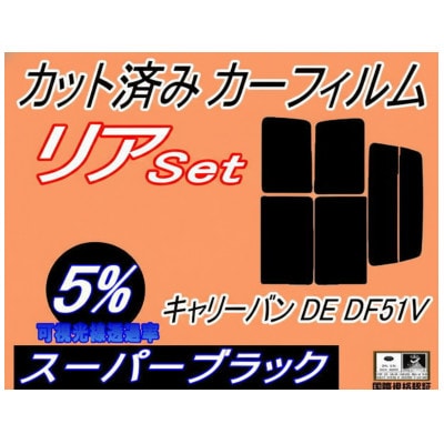 リア (b) キャリーバン DE DF51V (5%) カット済み カーフィルム DE51V