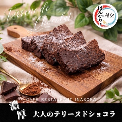 濃厚大人のテリーヌ・ド・ショコラ【配送不可地域：離島】