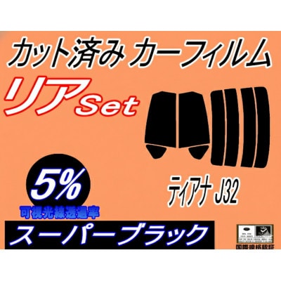 リア (s) ティアナ J32 (5%) カット済み カーフィルム PJ32 J32 TNJ32