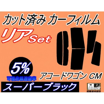 リア (s) アコードワゴン CM (5%) カット済み カーフィルム CM1 CM2 CM3