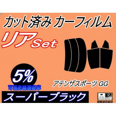 リア (s) アテンザスポーツ GG (5%) カット済み カーフィルム GGES GG3S GG系