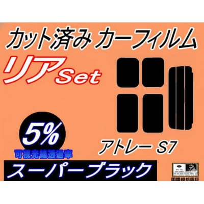 リア (s) アトレー S700系 (5%) カット済み カーフィルム S700V