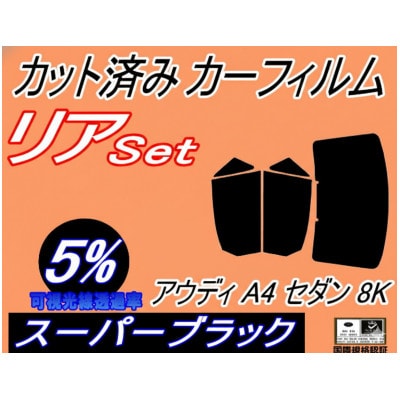 リア (b) アウディ A4 セダン 8K (5%) カット済み カーフィルム 8KCAB
