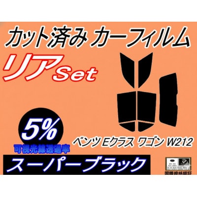 リア (s) ベンツ Eクラス ワゴン W212 (5%) カット済み カーフィルム E220