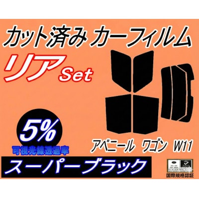 リア (s) アベニール ワゴン W11 (5%) カット済み カーフィルム W11 SW11 PW