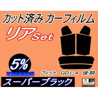 リア (s) フィット GD1-4 後期 (5%) カット済み カーフィルム GD1 GD2 GD3