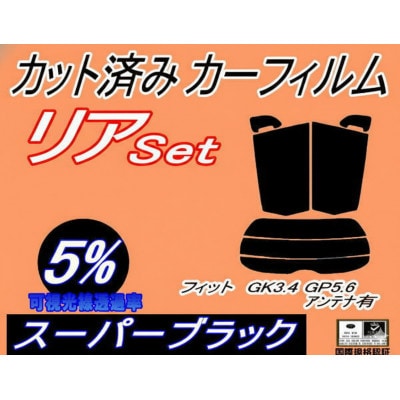 リア (s) フィット GK3 4 GP5 6 アンテナ有 (5%) カット済み カーフィルム GK