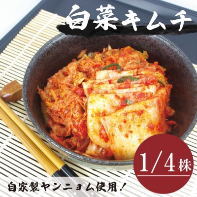 【国産】白菜キムチ(1/4株)慶尚北道英陽産の唐辛子使用!自家製ヤンニョム　絶品おつまみ・漬物【配送不可地域：離島】