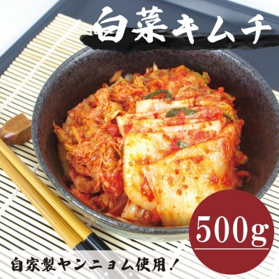【国産】白菜キムチカット(500g)慶尚北道英陽産の唐辛子使用!自家製ヤンニョム　絶品おつまみ・漬物【配送不可地域：離島】