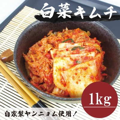 【国産】白菜キムチカット(1kg)慶尚北道英陽産の唐辛子使用!自家製ヤンニョム　絶品おつまみ・漬物【配送不可地域：離島】