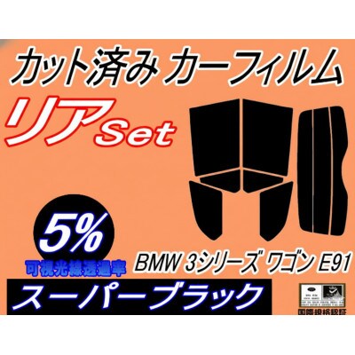 リア (s) BMW 3シリーズ ワゴン E91 (5%) カット済み カーフィルム BMW用