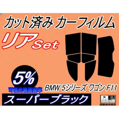 リア (s) BMW 5シリーズ ワゴン F11 (5%) カット済み カーフィルム BMW用