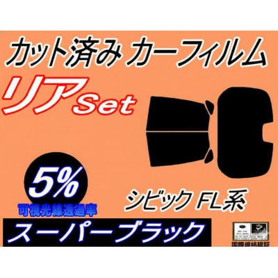 リア (b) シビック FL系 (5%) カット済み カーフィルム  FL1 FL4 FL5 ハッチ