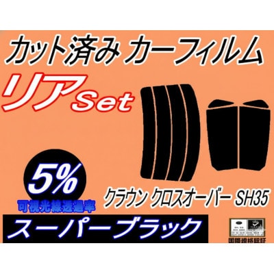 リア (s) クラウン クロスオーバー SH35 (5%) カット済み カーフィルム