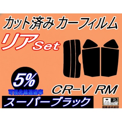 リア (s) CR-V RM (5%) カット済み カーフィルム RM1 RM4 CRV ホンダ用