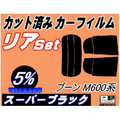 リア (s) ブーン M600系 (5%) カット済み カーフィルム M600S M610S
