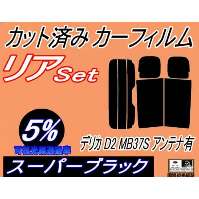 リア (s) デリカ D2 MB37S アンテナ有 (5%) カット済み カーフィルム MA37S