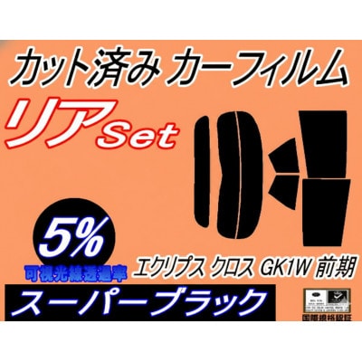 リア (s) エクリプス クロス GK1W 前期 (5%) カット済み カーフィルム GK1