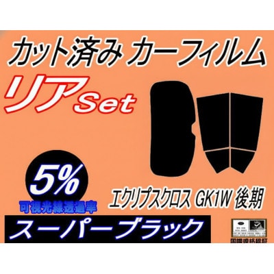 リア (b) エクリプス クロス GK1W 後期 (5%) カット済み カーフィルム GK1W