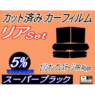 リア (s) エリシオン プレステージ RR Atype (5%) カット済み カーフィルム RR1
