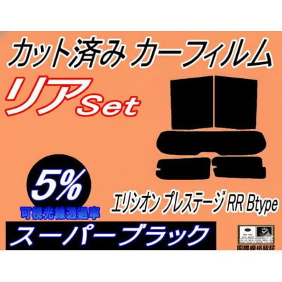リア (s) エリシオン プレステージ RR Btype (5%) カット済み カーフィルム RR1