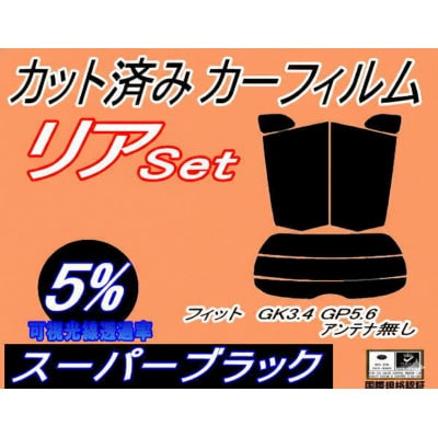 リア (s) フィット GK3 4 GP5 6 アンテナ無 (5%) カット済み カーフィルム GK