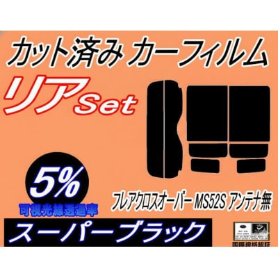 リア (s) フレアクロスオーバー MS52S アンテナ無 (5%) カット済み カーフィルム