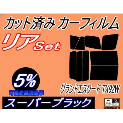 リア (b) グランドエスクード TX92W (5%) カット済み カーフィルム TX92 スズキ用