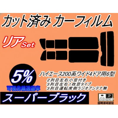 リア (b) ハイエース 210系 4ドア ワイド Ntype (5%) カット済み カーフィルム