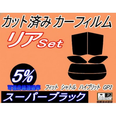 リア (s) フィットシャトル ハイブリッド GP2 (5%) カット済み カーフィルム ホンダ用