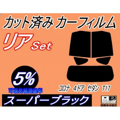 リア (s) コロナ 4ドア セダン T17 (5%) カット済み カーフィルム ST170