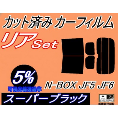 リア (b) N-BOX JF5 JF6 (5%) カット済み カーフィルム