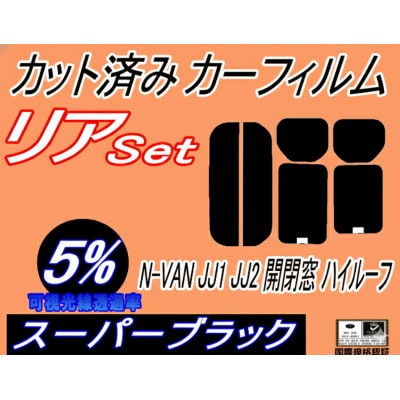 リア (s) N-VAN JJ1 JJ2 開閉窓 ハイルーフ (5%) カット済み カーフィルム