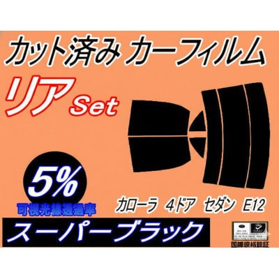 リア (s) カローラ 4ドア セダン E12 (5%) カット済み カーフィルム ZZE122