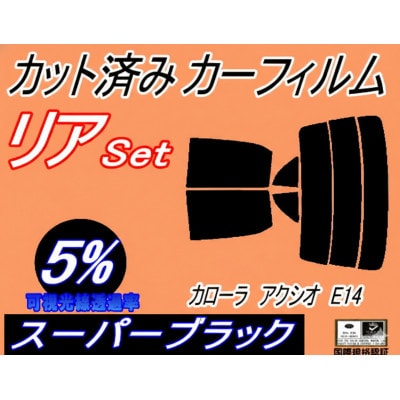 リア (s) カローラアクシオ E14 (5%) カット済み カーフィルム NZE141