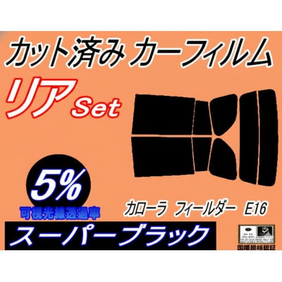 リア (s) カローラフィールダー E16 (5%) カット済み カーフィルム NZE161G