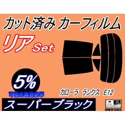 リア (s) カローラランクス E12 (5%) カット済み カーフィルム ZZE122