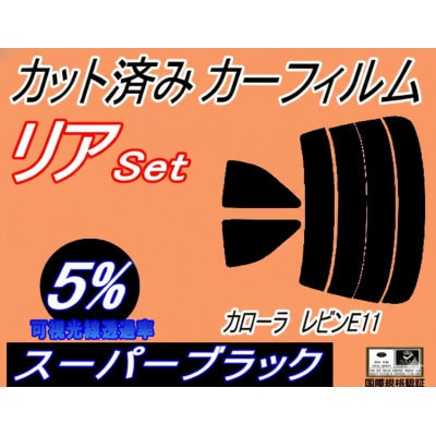 リア (s) カローラレビン E11 (5%) カット済み カーフィルム AE110 AE111