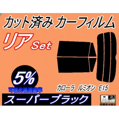 リア (s) カローラルミオン E15 (5%) カット済み カーフィルム NZE151N