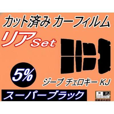 リア (s) ジープ チェロキー KJ (5%) カット済み カーフィルム Jeep KJ37