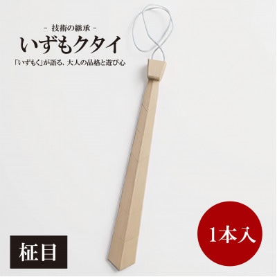 和泉市内産木材「いずもく」を使用! 木のネクタイ「いずもクタイ」 柾目