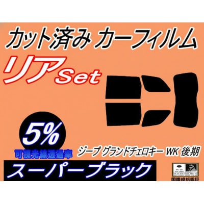 リア (s) ジープ グランドチェロキー WK 後期 (5%) カット済み カーフィルム Jeep