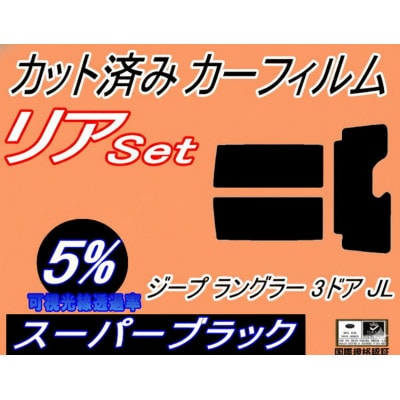 リア (s) ジープ ラングラー 3ドア JL (5%) カット済み カーフィルム JL36S