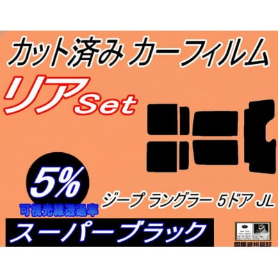 リア (s) ジープ ラングラー 5ドア JL (5%) カット済み カーフィルム JL20L