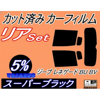 リア (s) ジープ レネゲード BU BV (5%) カット済み カーフィルム BU14 BU24