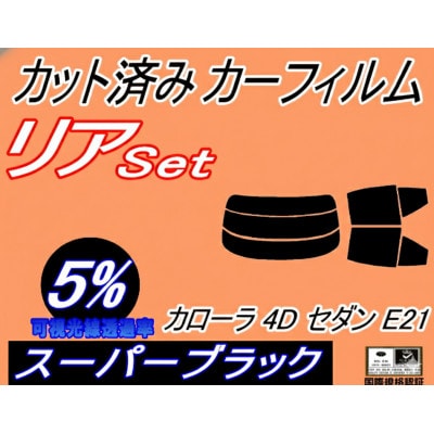 リア (s) カローラ 4ドア セダン E21 (5%) カット済み カーフィルム NRE210
