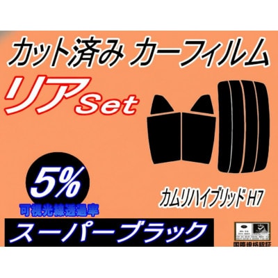 リア (s) カムリハイブリッド H7 (5%) カット済み カーフィルム AXVH70 トヨタ用