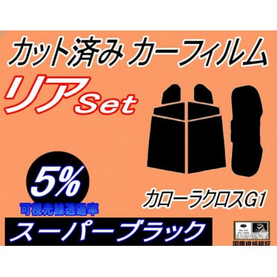 リア (s) カローラ クロス G1 (5%) カット済み カーフィルム ZSG10 ZVG11