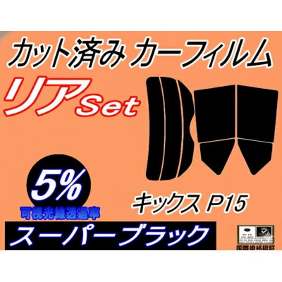 リア (s) キックス P15 (5%) カット済み カーフィルム KICKS P15 ニッサン用