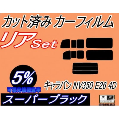 リア (b) キャラバン NV350 E26 4ドア 9枚 (5%) カット済み カーフィルム